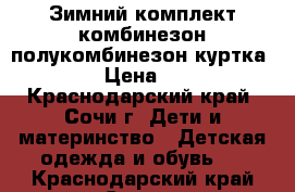 Зимний комплект комбинезон полукомбинезон куртка 86-92 › Цена ­ 1 000 - Краснодарский край, Сочи г. Дети и материнство » Детская одежда и обувь   . Краснодарский край,Сочи г.